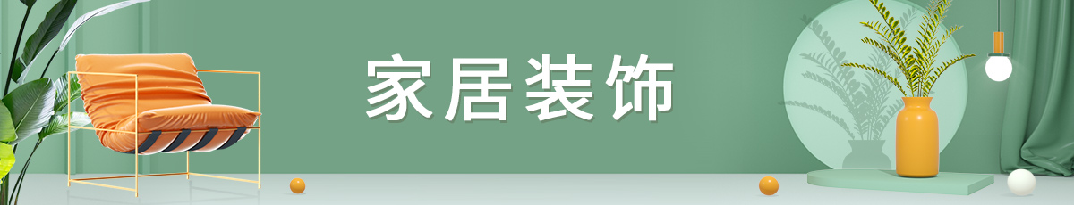 家居装饰