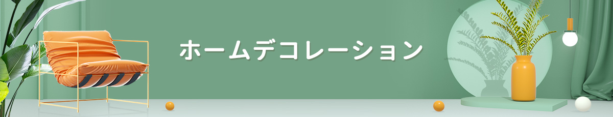 家と居心地の良い暮らし