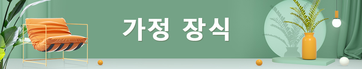 집과 아늑한 생활