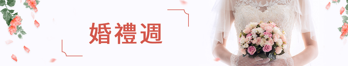 婚禮週