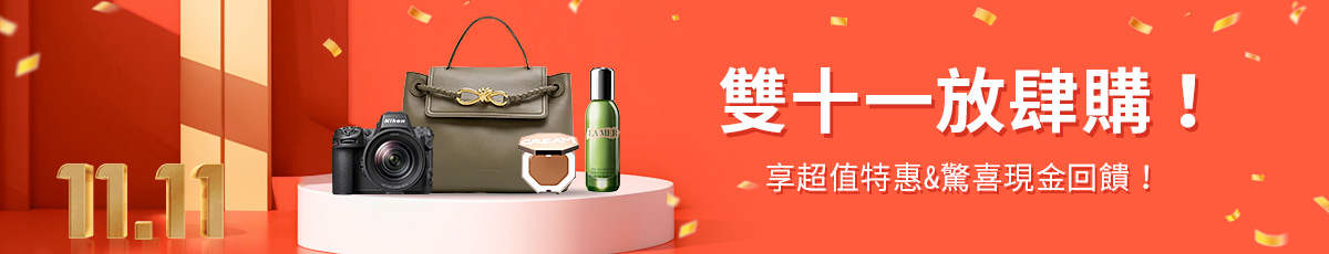 雙十一