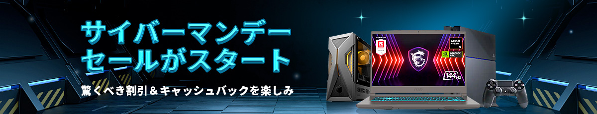 サイバーマンデー