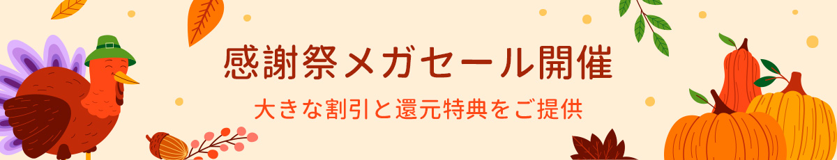 サンクスギビングデー