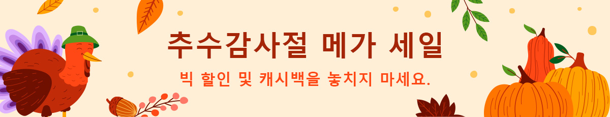 추수감사절