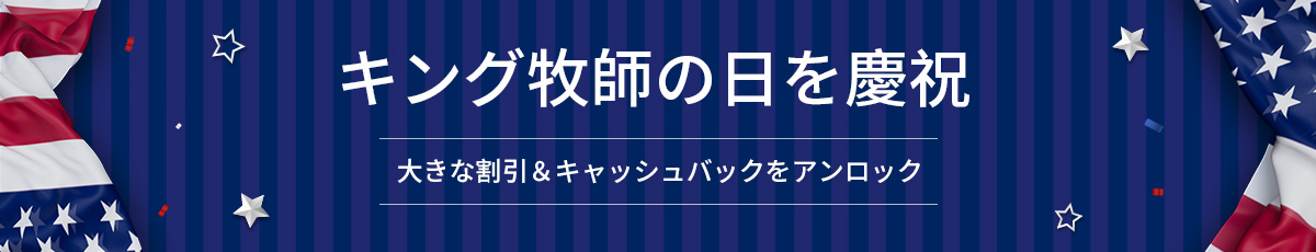 キング牧師の日セール