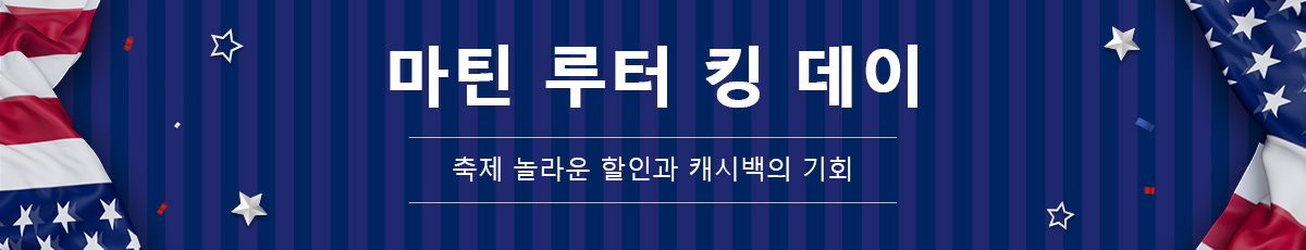 마틴 루터 킹 데이 딜