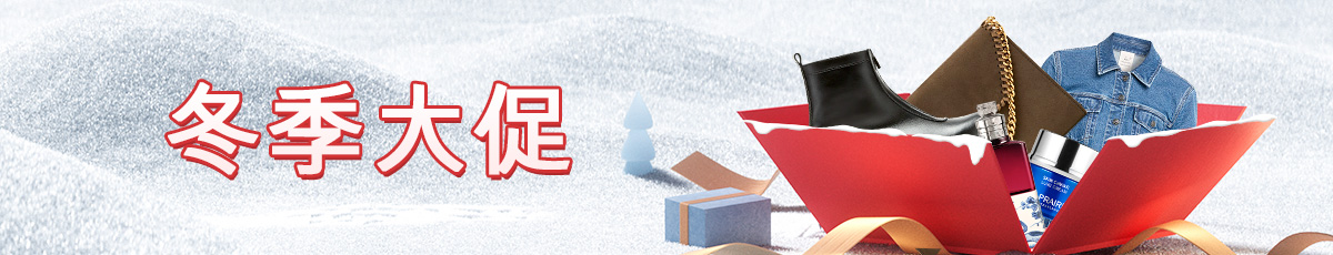冬季大促