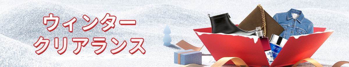 ウィンタークリアランス