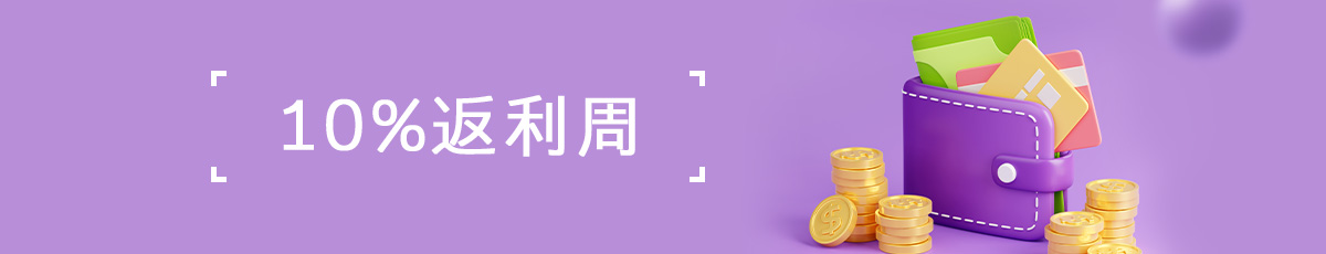 10%返利周