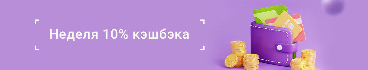 Неделя 10% кэшбэка