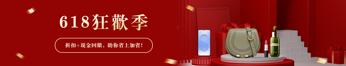 618購物節