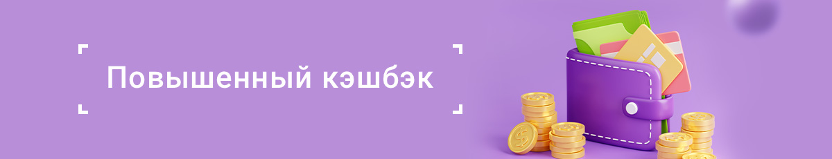 Повышенный кэшбэк