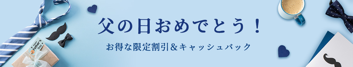 父の日