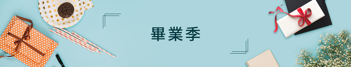 畢業季