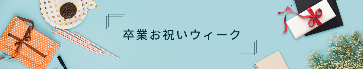卒業お祝いウィーク