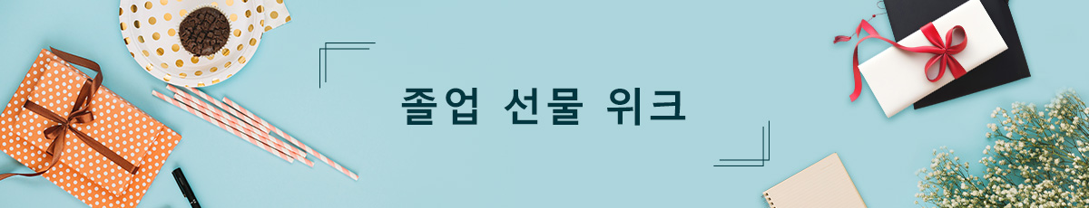 졸업 선물 위크