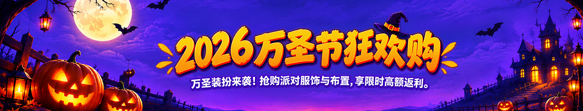 万圣节