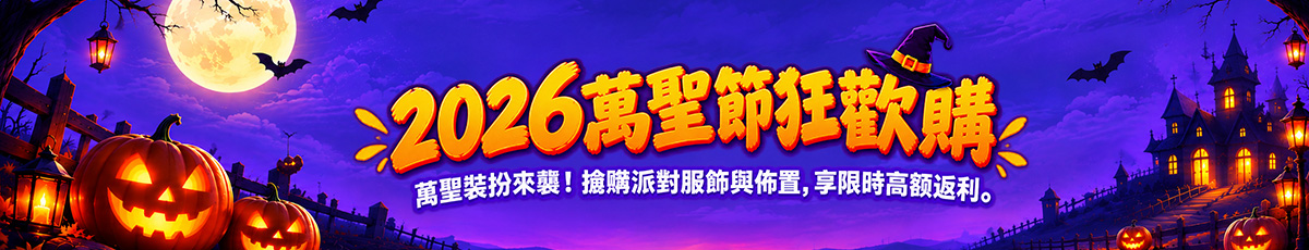 萬聖節