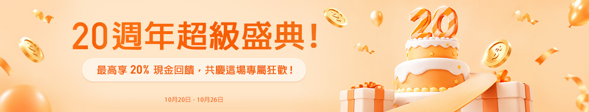 Extrabux 20週年狂歡派對 